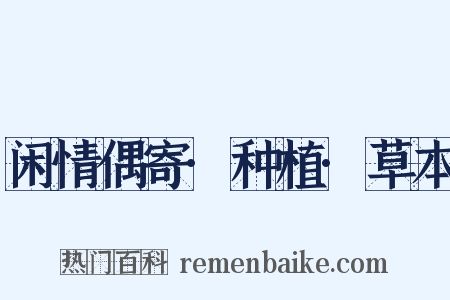 闲情偶寄·种植·草本是什么意思的图片